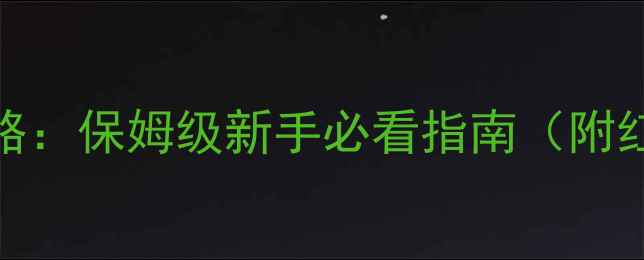 图片 我的世界网易版生存攻略：保姆级新手必看指南（附红石机械与村庄建设全）