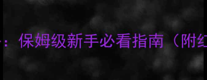 图片 我的世界网易版生存攻略：保姆级新手必看指南（附红石机械与村庄建设全）1