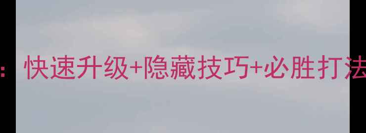 图片 我的使命战役全通关攻略：快速升级+隐藏技巧+必胜打法（附最新版本下载链接）