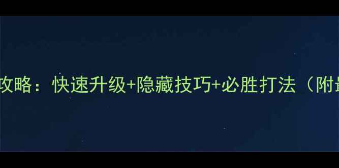 图片 我的使命战役全通关攻略：快速升级+隐藏技巧+必胜打法（附最新版本下载链接）2