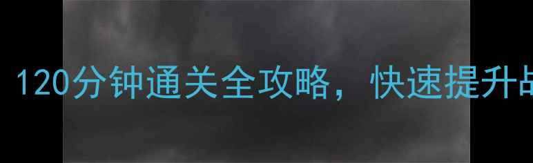 图片 我的使命新手必看！120分钟通关全攻略，快速提升战力与资源获取技巧