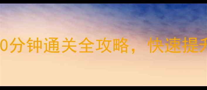 图片 我的使命新手必看！120分钟通关全攻略，快速提升战力与资源获取技巧1