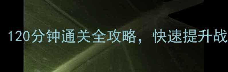 图片 我的使命新手必看！120分钟通关全攻略，快速提升战力与资源获取技巧2