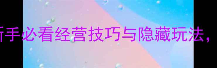 图片 我的咖啡店全攻略：新手必看经营技巧与隐藏玩法，轻松成为咖啡界大亨1
