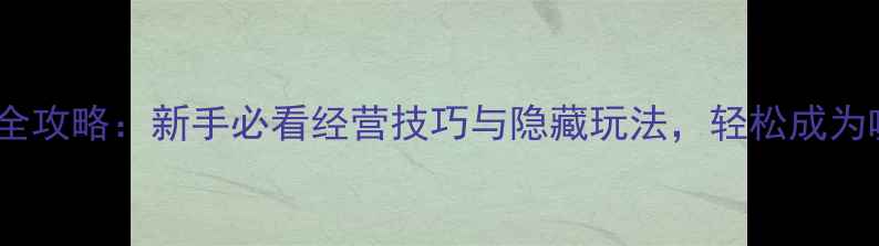 图片 我的咖啡店全攻略：新手必看经营技巧与隐藏玩法，轻松成为咖啡界大亨2