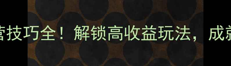 图片 我的咖啡店隐藏菜单与经营技巧全！解锁高收益玩法，成就咖啡帝国（附详细图文）