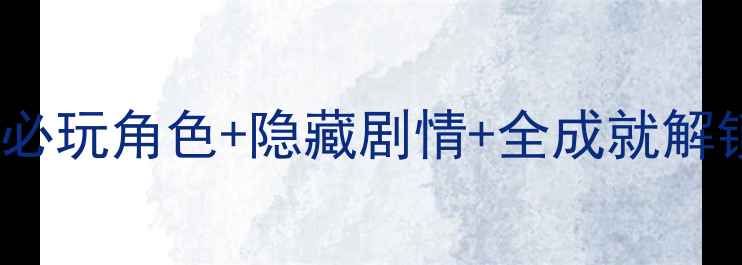 图片 我的学园生活攻略｜TOP10必玩角色+隐藏剧情+全成就解锁指南（附新手避坑手册）