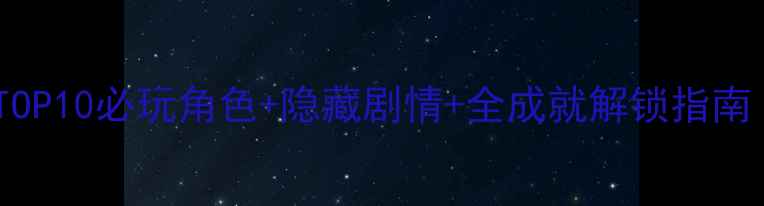 图片 我的学园生活攻略｜TOP10必玩角色+隐藏剧情+全成就解锁指南（附新手避坑手册）1