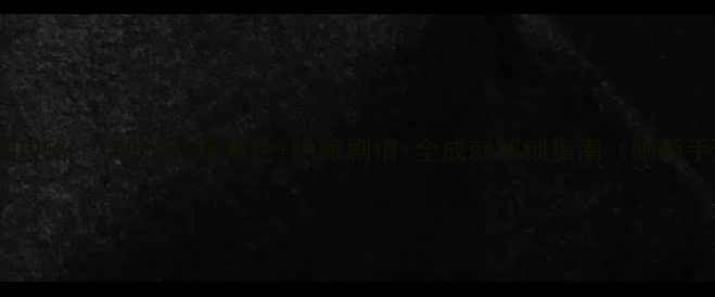 图片 我的学园生活攻略｜TOP10必玩角色+隐藏剧情+全成就解锁指南（附新手避坑手册）2