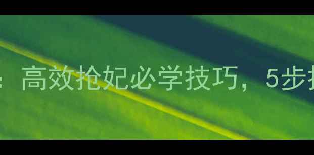 图片 我的宫廷攻略：高效抢妃必学技巧，5步抱得美人归！2