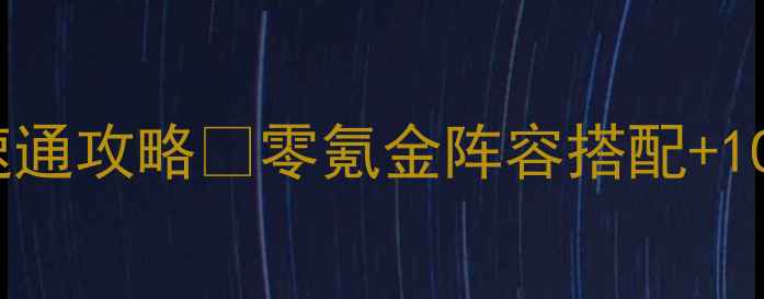 图片 我的战争最新速通攻略🔥零氪金阵容搭配+10天满级指南💥2