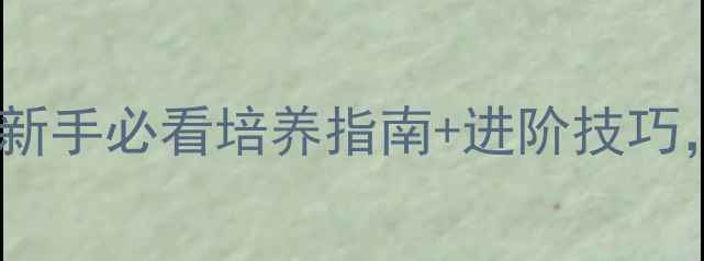 图片 我的魔法宠物全攻略：新手必看培养指南+进阶技巧，轻松成为宠物大师！1