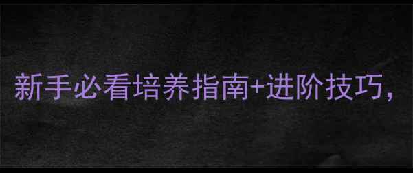 图片 我的魔法宠物全攻略：新手必看培养指南+进阶技巧，轻松成为宠物大师！2