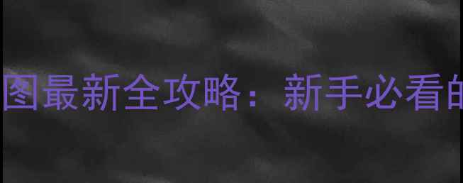 图片 战Frame地球地图最新全攻略：新手必看的高效作战指南