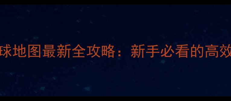图片 战Frame地球地图最新全攻略：新手必看的高效作战指南2