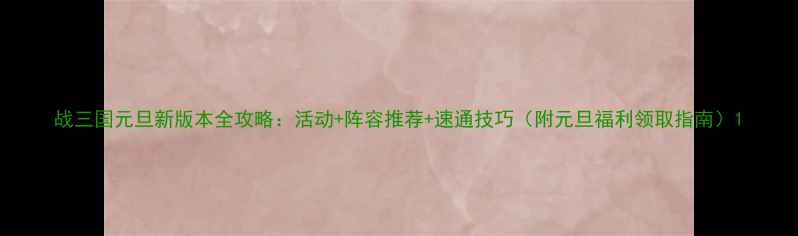 图片 战三国元旦新版本全攻略：活动+阵容推荐+速通技巧（附元旦福利领取指南）1