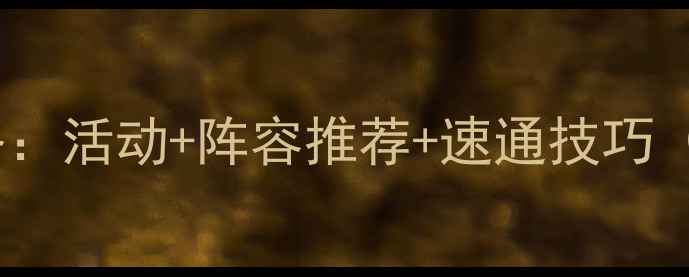 图片 战三国元旦新版本全攻略：活动+阵容推荐+速通技巧（附元旦福利领取指南）2