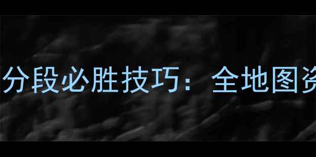 图片 战争与文明掠夺高分段必胜技巧：全地图资源+终极战术指南