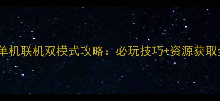 图片 战争之人单机联机双模式攻略：必玩技巧+资源获取全！🔥🎮1