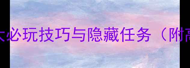 图片 战争全攻略：5大必玩技巧与隐藏任务（附高分通关指南）2