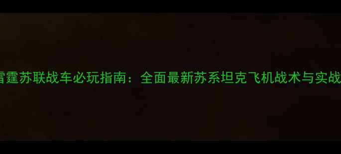 图片 战争雷霆苏联战车必玩指南：全面最新苏系坦克飞机战术与实战技巧1