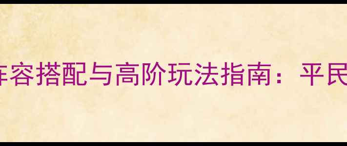 图片 战国Collection全平台阵容搭配与高阶玩法指南：平民玩家如何实现零氪上分1