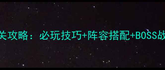 图片 战国无双2全平台通关攻略：必玩技巧+阵容搭配+BOSS战秘籍（附MOD推荐）