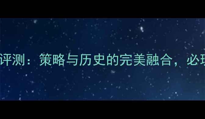 图片 战国策：帝国内战全平台评测：策略与历史的完美融合，必玩战国题材单机游戏攻略1