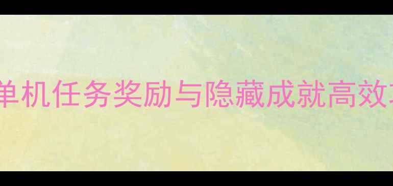 图片 战地1全收集指南：单机任务奖励与隐藏成就高效攻略（附详细图文）