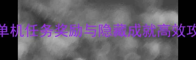 图片 战地1全收集指南：单机任务奖励与隐藏成就高效攻略（附详细图文）1