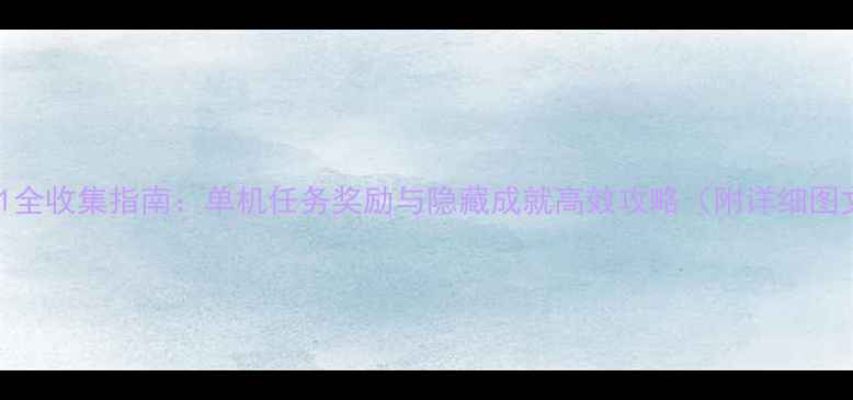 图片 战地1全收集指南：单机任务奖励与隐藏成就高效攻略（附详细图文）2