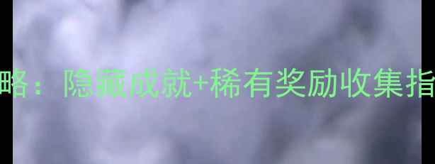 图片 战地1单机通关全攻略：隐藏成就+稀有奖励收集指南（附终极奖励）1