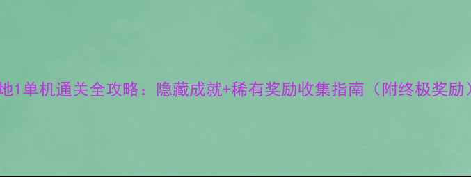 图片 战地1单机通关全攻略：隐藏成就+稀有奖励收集指南（附终极奖励）2