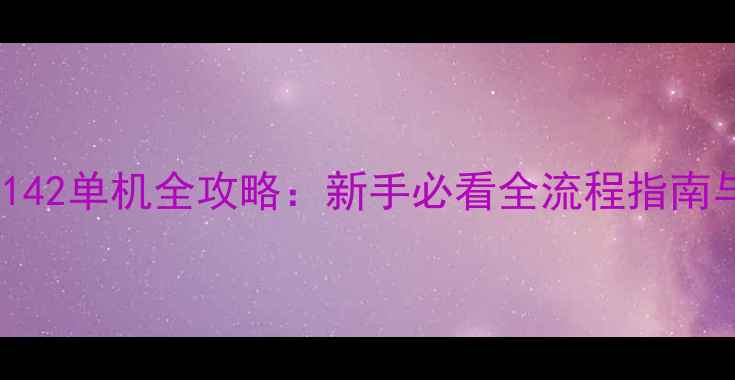 图片 战地2142单机全攻略：新手必看全流程指南与技巧