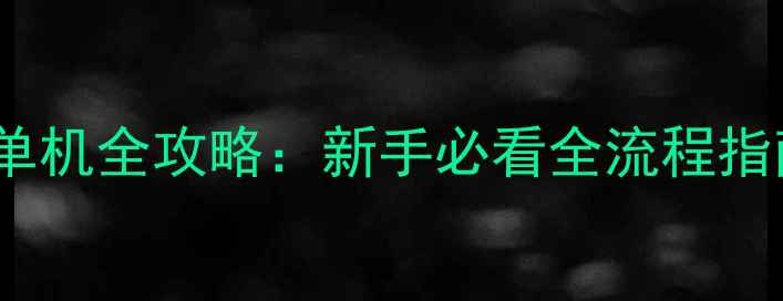 图片 战地2142单机全攻略：新手必看全流程指南与技巧2