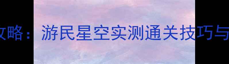 图片 战地2单机模式保姆级攻略：游民星空实测通关技巧与隐藏成就全（最新版）