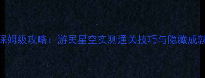 图片 战地2单机模式保姆级攻略：游民星空实测通关技巧与隐藏成就全（最新版）1