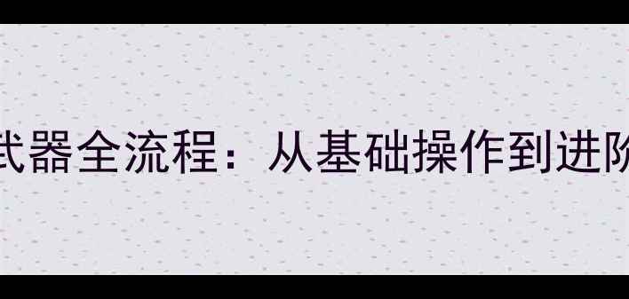 图片 战地3单机模式换武器全流程：从基础操作到进阶技巧的完整指南2