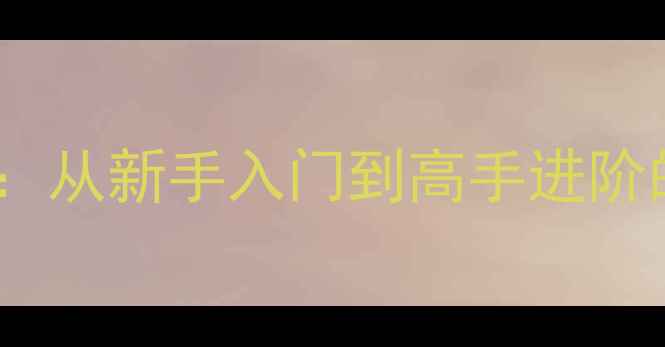 图片 战地Bible单机全流程攻略：从新手入门到高手进阶的完整指南（附资源下载）