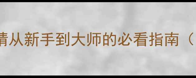 图片 战地HARDCORE单机全剧情从新手到大师的必看指南（附隐藏任务解锁技巧）2