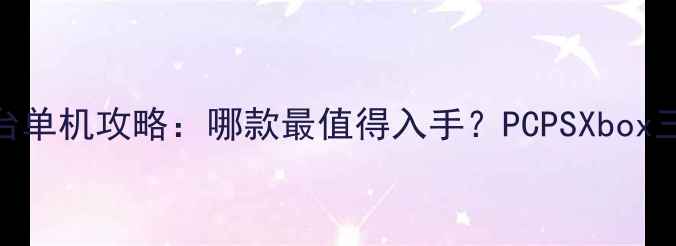 图片 战地系列全平台单机攻略：哪款最值得入手？PCPSXbox三平台对比评测