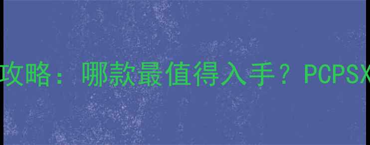 图片 战地系列全平台单机攻略：哪款最值得入手？PCPSXbox三平台对比评测1