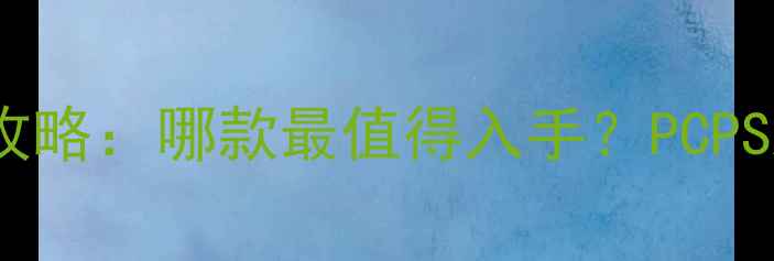 图片 战地系列全平台单机攻略：哪款最值得入手？PCPSXbox三平台对比评测2