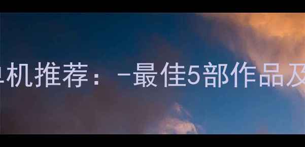 图片 战地系列单机推荐：-最佳5部作品及通关攻略1