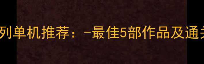 图片 战地系列单机推荐：-最佳5部作品及通关攻略2