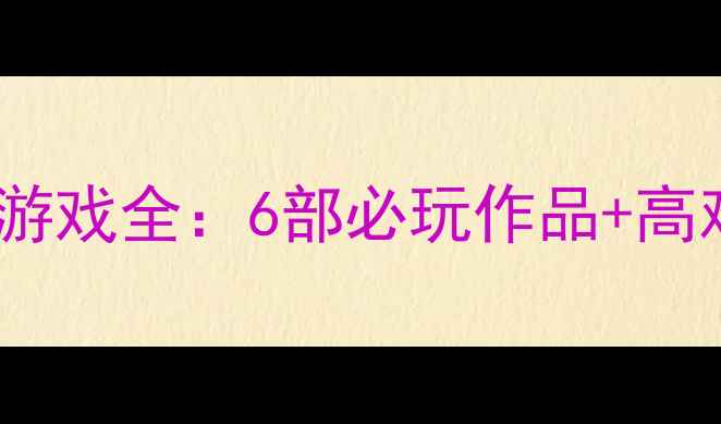图片 战地系列单机游戏全：6部必玩作品+高难度通关攻略1