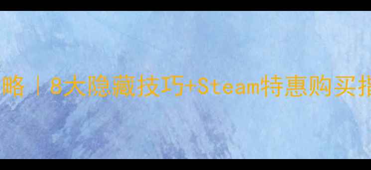图片 战地：硬核兵锋全攻略｜8大隐藏技巧+Steam特惠购买指南（附配置要求）1
