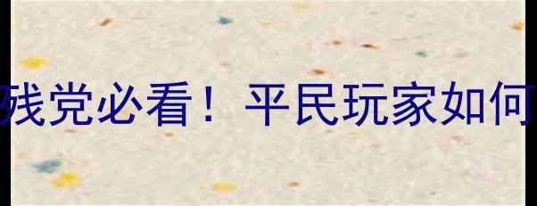 图片 战士坐骑任务保姆级攻略🔥手残党必看！平民玩家如何用1小时肝出SSS级神装坐骑？