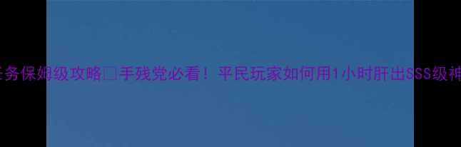 图片 战士坐骑任务保姆级攻略🔥手残党必看！平民玩家如何用1小时肝出SSS级神装坐骑？1