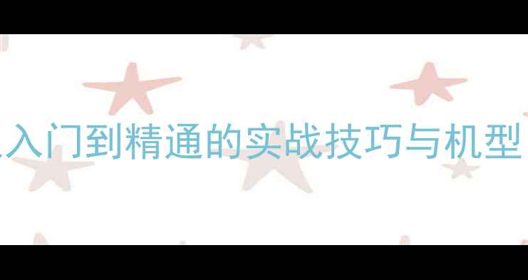 图片 战斗机单机游戏全攻略：从入门到精通的实战技巧与机型（附高分段玩家经验分享）